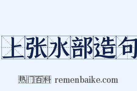 上张水部造句是什么意思的图片
